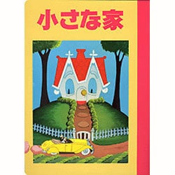 ヨドバシ Com 小さな家 ディズニー名作アニメ 30 ムックその他 通販 全品無料配達