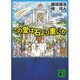 この愛は石より重いか(講談社文庫) [文庫]