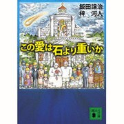 この愛は石より重いか(講談社文庫) [文庫]
