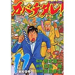カバチタレ 11（モーニングKC） [コミック]