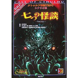 ヨドバシ Com 七つの怪談 クトゥルフ神話trpgシナリオ集 単行本 通販 全品無料配達