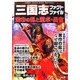 三国志ファクトファイル〈Vol.1〉黄巾の乱と董卓・呂布(KOEI Fact File Series) [単行本]