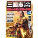 三国志ファクトファイル〈Vol.2〉曹操の台頭と官渡の決戦(KOEI Fact File Series) [単行本]
