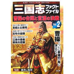 三国志ファクトファイル〈Vol.2〉曹操の台頭と官渡の決戦(KOEI Fact File Series) [単行本]