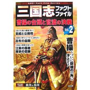 三国志ファクトファイル〈Vol.2〉曹操の台頭と官渡の決戦(KOEI Fact File Series) [単行本]