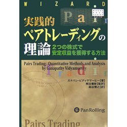 ヨドバシ.com - 実践的ペアトレーディングの理論―2つの株式で安定収益