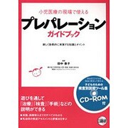プレパレーションガイドブック－小児医療の現場で使える