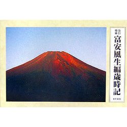 富安風生編歳時記 改訂増補版 [単行本]