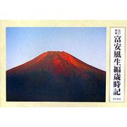 富安風生編歳時記 改訂増補版 [単行本]