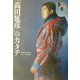 「高田延彦」のカタチ―高田延彦22年間とは?1981-2002 [単行本]
