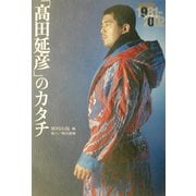 「高田延彦」のカタチ―高田延彦22年間とは?1981-2002 [単行本]