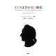 ドイツ文学の短い歴史 [単行本]