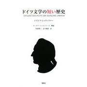 ドイツ文学の短い歴史 [単行本]