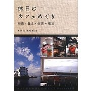 休日のカフェめぐり―湘南・鎌倉・三浦・横浜 [単行本]