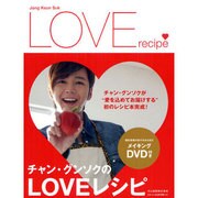 チャン・グンソクのLOVEレシピ [単行本]