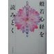 般若心経を読みとく―仏教入門の第一歩 [単行本]