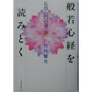 般若心経を読みとく―仏教入門の第一歩 [単行本]