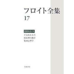 ヨドバシ.com - フロイト全集〈17〉1919-1922年―不気味なもの、快原理