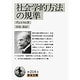 社会学的方法の規準(岩波文庫　白214-3) [文庫]