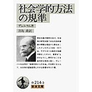 社会学的方法の規準(岩波文庫　白214-3) [文庫]