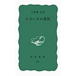 ものいわぬ農民(岩波新書) [新書]