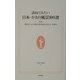訪ねてみたい日本・かおり風景100選(生活人新書) [新書]