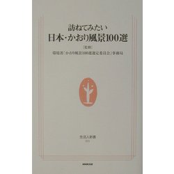 訪ねてみたい日本・かおり風景100選(生活人新書) [新書]