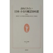 訪ねてみたい日本・かおり風景100選(生活人新書) [新書]