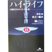 ハイ・ライフ―上流社会をめぐるコラム集(知恵の森文庫) [文庫]