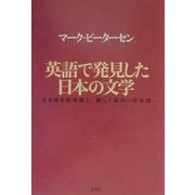 英語で発見した日本の文学―古き良き日本語と、新しく面白い日本語 [単行本]