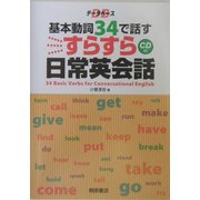 データベース 基本動詞34で話す すらすら日常英会話 [単行本]
