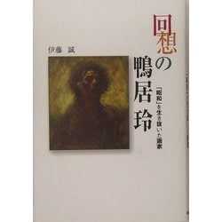 回想の鴨居玲―「昭和」を生き抜いた画家 [単行本]
