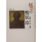 回想の鴨居玲―「昭和」を生き抜いた画家 [単行本]