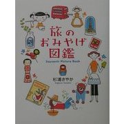 旅のおみやげ図鑑 [単行本]