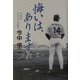 悔いは、あります。 [単行本]