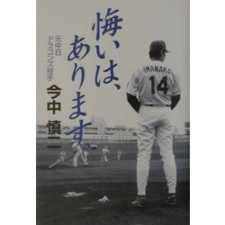 悔いは、あります。 [単行本]