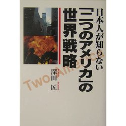 日本人が知らない「二つのアメリカ」の世界戦略 [単行本]