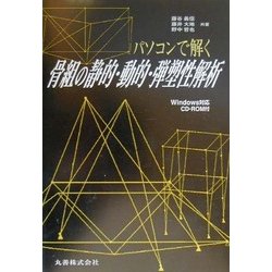 パソコンで解く骨組の静的・動的・弾塑性解析 ヨドバシ.com - パソコンで解く骨組の静的・動的・弾塑性解析
