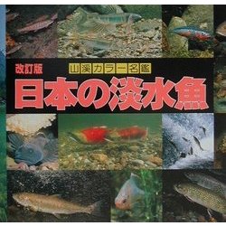 ヨドバシ Com 日本の淡水魚 第3版 改訂版 山渓カラー名鑑 図鑑 通販 全品無料配達