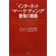 インターネットマーケティング最強の戦略 [単行本]