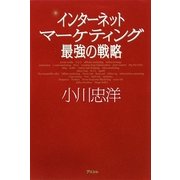 インターネットマーケティング最強の戦略 [単行本]