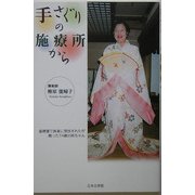 手さぐりの施療所から(ノベル倶楽部) [単行本]