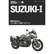SUZUKI 1―冒険を恐れないマシン造りへの熱いスピリット(WORLD MC GUIDE DX―世界モーターサイクル図鑑〈6〉) [単行本]
