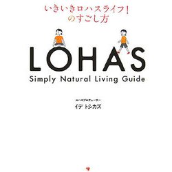 いきいきロハスライフ!のすごし方 [単行本]