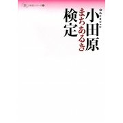 小田原まちあるき検定(「旅」検定シリーズ〈1〉) [単行本]