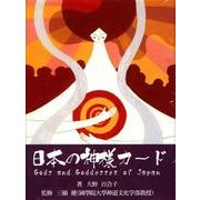 日本の神様カード [単行本]