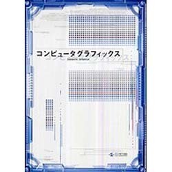 コンピュータグラフィックス 第2版 [単行本]