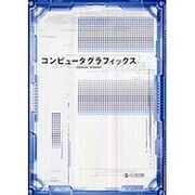 コンピュータグラフィックス 第2版 [単行本]