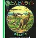 恐竜たんけん(はじめての発見―たんけんライトシリーズ〈1〉) [絵本]