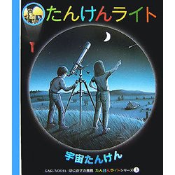 宇宙たんけん(はじめての発見―たんけんライトシリーズ〈3〉) [絵本]